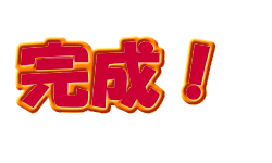 完成！