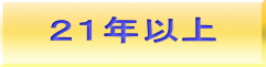 21年以上