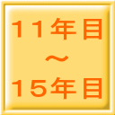 11年目 ~ 15年目