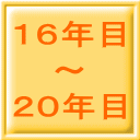 16年目 ~ 20年目