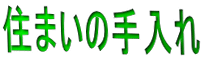 住まいの手入れ