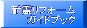 耐震リフォーム ガイドブック 