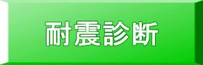 耐震診断 