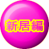 新居編 
