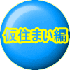 仮住まい編 
