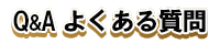 リフォーム匠住之江店のＱ＆Ａコーナーです。