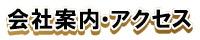 リフォーム匠住之江店の会社案内です。