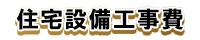 リフォーム匠住之江店の設備機器 取付工事価格