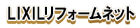 リフォーム匠住之江店はLIXILリフォームネット会員です。