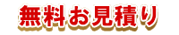 無料お見積り。ご相談はリフォーム匠住之江店まで