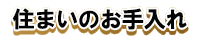 住まいのお手入れ