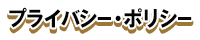 プライバシー・ポリシー