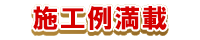 リフォーム匠住之江店の施工例集です。
