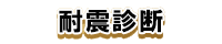 耐震診断