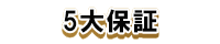 リフォーム匠住之江店ではお客様に 安心と信用をご提供致します。