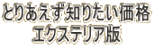 とりあえず知りたい価格 エクステリア版 