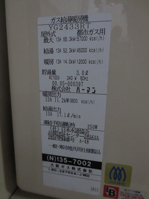 大阪ガス給湯器（Ｎ）135－7002