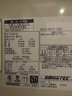 大阪ガス 給湯暖房機ジェットオート（ジェットフロータイプ）24号品番：135-H742(扉内設置)