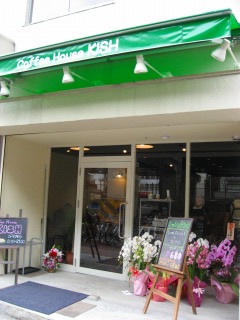 ＫＩＳＨ様 - 店舗リフォーム後　外装