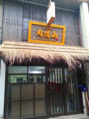 肉道山　施工後
