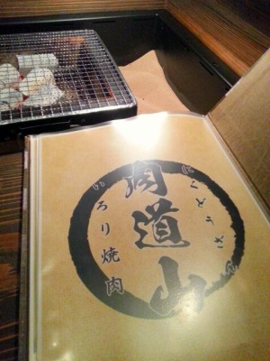 囲炉裏　焼肉　肉道山様