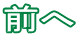 前へ 