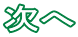 次へ