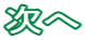 次へ 